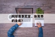 网球赛事奖金，体育界的金库？