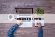 上班族副业干什么比较好