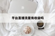 平台直播流量有收益吗