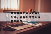 大学毕业后未谈恋爱的分手，青春的遗憾与成长的觉醒
