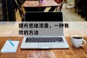 提升思维流量，一种有效的方法