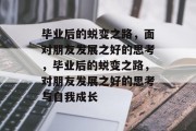 毕业后的蜕变之路，面对朋友发展之好的思考，毕业后的蜕变之路，对朋友发展之好的思考与自我成长