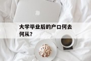大学毕业后的户口何去何从？