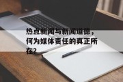 热点新闻与新闻道德，何为媒体责任的真正所在？