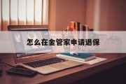 怎么在金管家申请退保