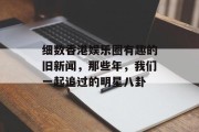 细数香港娱乐圈有趣的旧新闻，那些年，我们一起追过的明星八卦