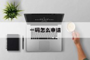 一码怎么申请