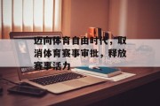 迈向体育自由时代，取消体育赛事审批，释放赛事活力