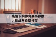 疫情下的体育赛事停摆，挑战与希望并存