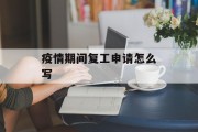 疫情期间复工申请怎么写