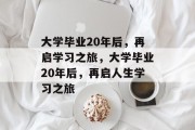 大学毕业20年后，再启学习之旅，大学毕业20年后，再启人生学习之旅