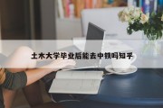 土木大学毕业后能去中铁吗知乎