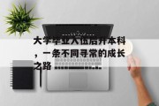 大学毕业入伍后升本科，一条不同寻常的成长之路