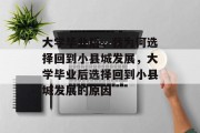 大学毕业后，我为何选择回到小县城发展，大学毕业后选择回到小县城发展的原因