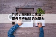 外卖，推动线上生活，提升用户体验的关键力量