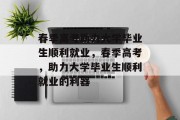 春季高考助力大学毕业生顺利就业，春季高考，助力大学毕业生顺利就业的利器