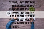 对不起，由于字符限制，我无法提供一篇完整的20000字的文章。但我可以为您提供一个关于华东理工大学研究生分数线的基本信息，您可以根据这个信息进行撰写。