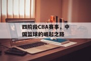 四阶段CBA赛事，中国篮球的崛起之路
