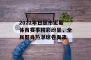 2022年日照市近期体育赛事精彩纷呈，全民健身热潮席卷而来