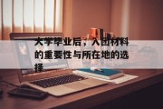 大学毕业后，入团材料的重要性与所在地的选择