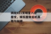 揭秘421页明星八卦原文，娱乐圈背后的真相与秘闻
