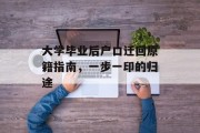 大学毕业后户口迁回原籍指南，一步一印的归途