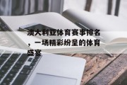 澳大利亚体育赛事排名，一场精彩纷呈的体育盛宴