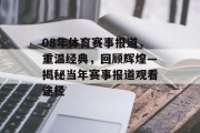 08年体育赛事报道，重温经典，回顾辉煌—揭秘当年赛事报道观看途径
