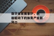数字体育赛事IP，创新驱动下的体育产业新风口