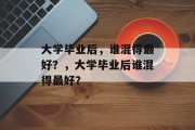 大学毕业后，谁混得最好？，大学毕业后谁混得最好？