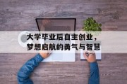 大学毕业后自主创业，梦想启航的勇气与智慧