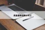 房县最新招聘小时工