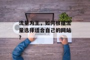 流量为王，如何根据流量选择适合自己的网站？