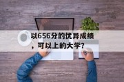 以656分的优异成绩，可以上的大学？