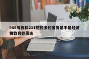 985院校和211院校多的省份是不是经济和教育都发达