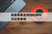 体育赛事主持词的技巧与注意事项