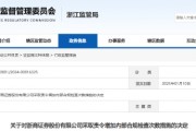 浙商证券被责令增加内部合规检查次数！多名员工被约谈