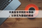 中央音乐学院的分数线，以事实为基础的解读