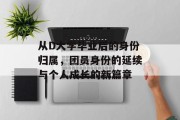 从D大学毕业后的身份归属，团员身份的延续与个人成长的新篇章