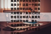 集美大学研究生分数线是多少？这是一个困扰很多同学的问题。许多人都希望了解自己的分数是否足够进入集美大学的研究生院。那么，关于集美大学研究生分数线的具体情况又是怎样的呢？