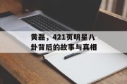 黄磊，421页明星八卦背后的故事与真相