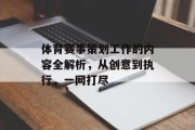 体育赛事策划工作的内容全解析，从创意到执行，一网打尽