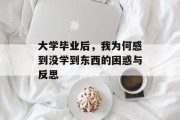大学毕业后，我为何感到没学到东西的困惑与反思