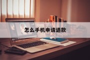 怎么手机申请退款