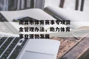 南昌市体育赛事专项资金管理办法，助力体育事业蓬勃发展
