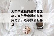 大学毕业后的未完成之旅，大学毕业后的未完成之旅，追寻梦想的起点
