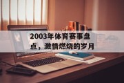 2003年体育赛事盘点，激情燃烧的岁月