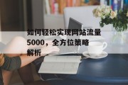 如何轻松实现网站流量5000，全方位策略解析