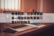 便捷购票，尽享体育盛宴—揭秘买体育赛事门票APP的魅力