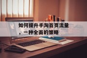如何提升手淘首页流量，一种全面的策略